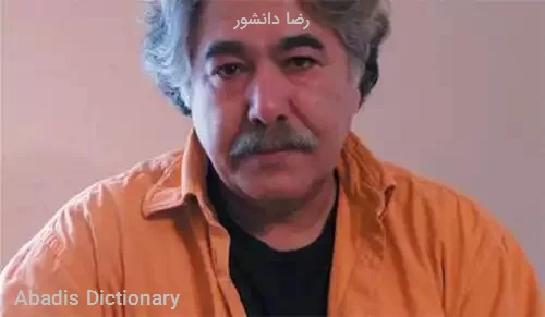 رضا دانشور